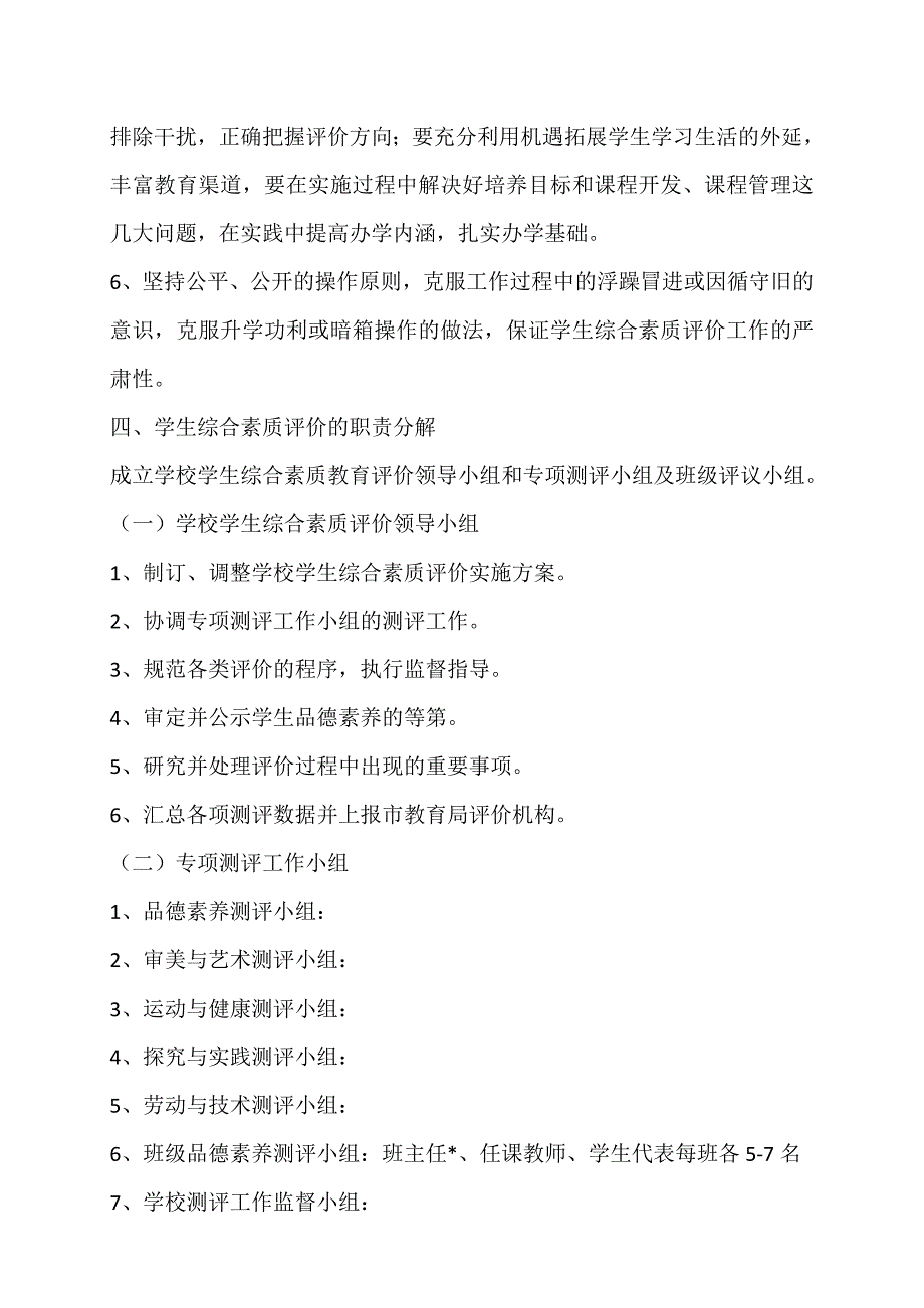 右玉中学学生综合素质评价实施方案_第3页