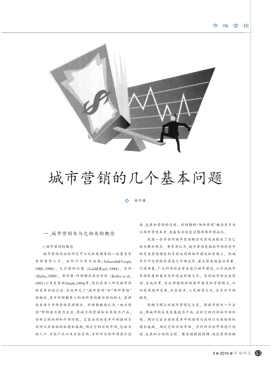 城市营销的几个基本问题_第1页