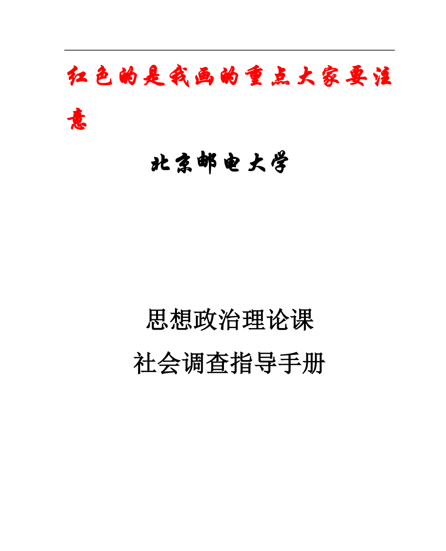 北京邮电大学思想政治理论课学生社会调查指导手册(2011_第1页