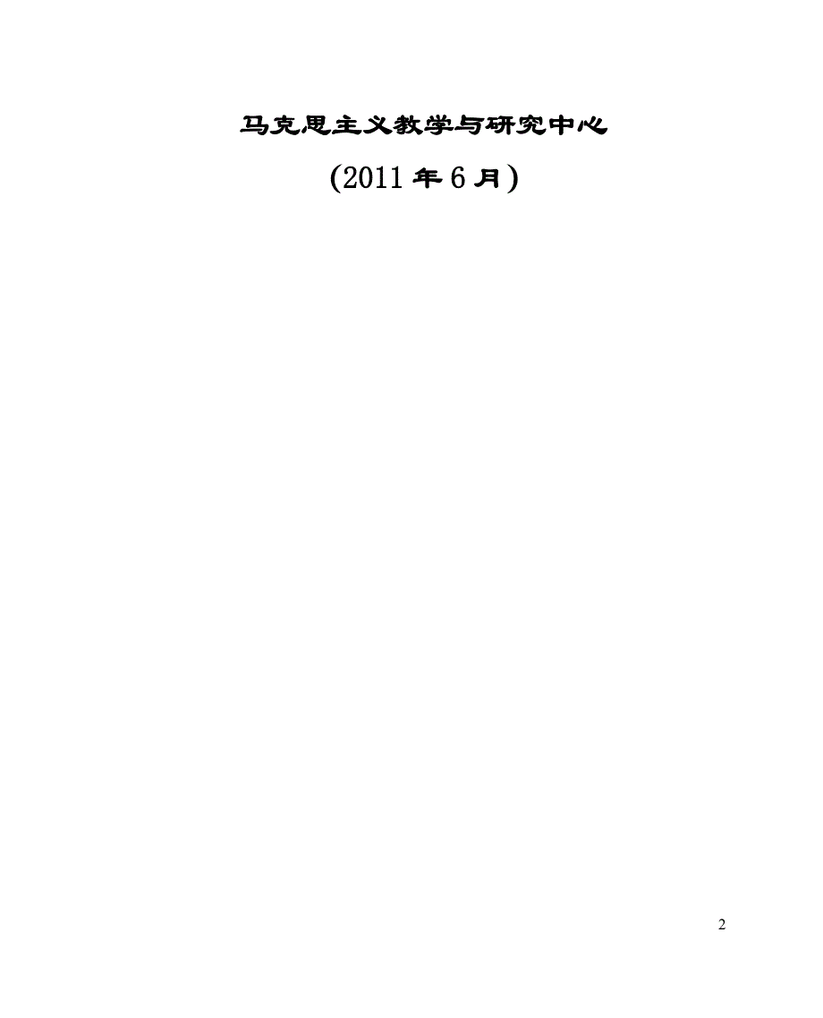 北京邮电大学思想政治理论课学生社会调查指导手册(2011_第2页