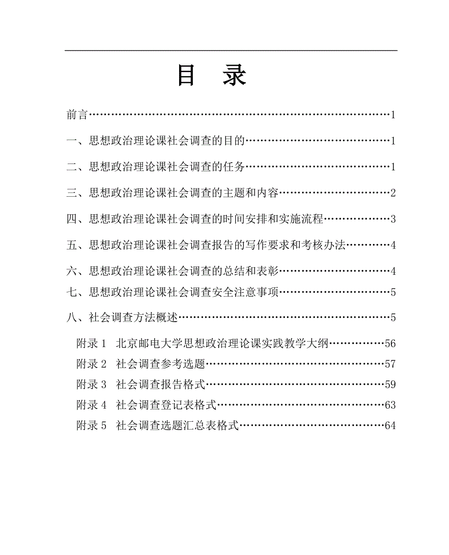 北京邮电大学思想政治理论课学生社会调查指导手册(2011_第3页