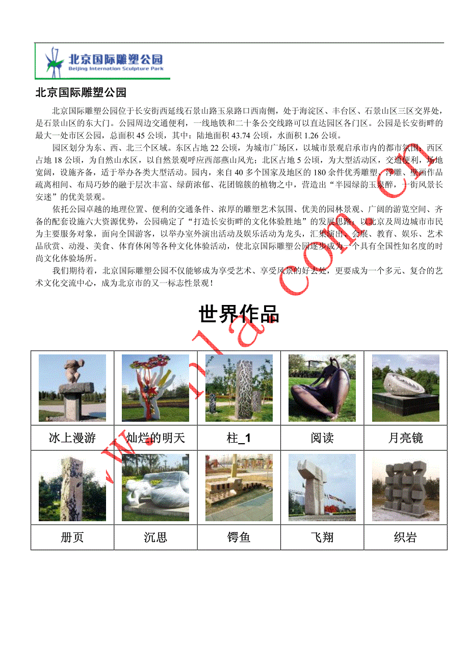 北京国际雕塑公园全部雕塑作品_第1页