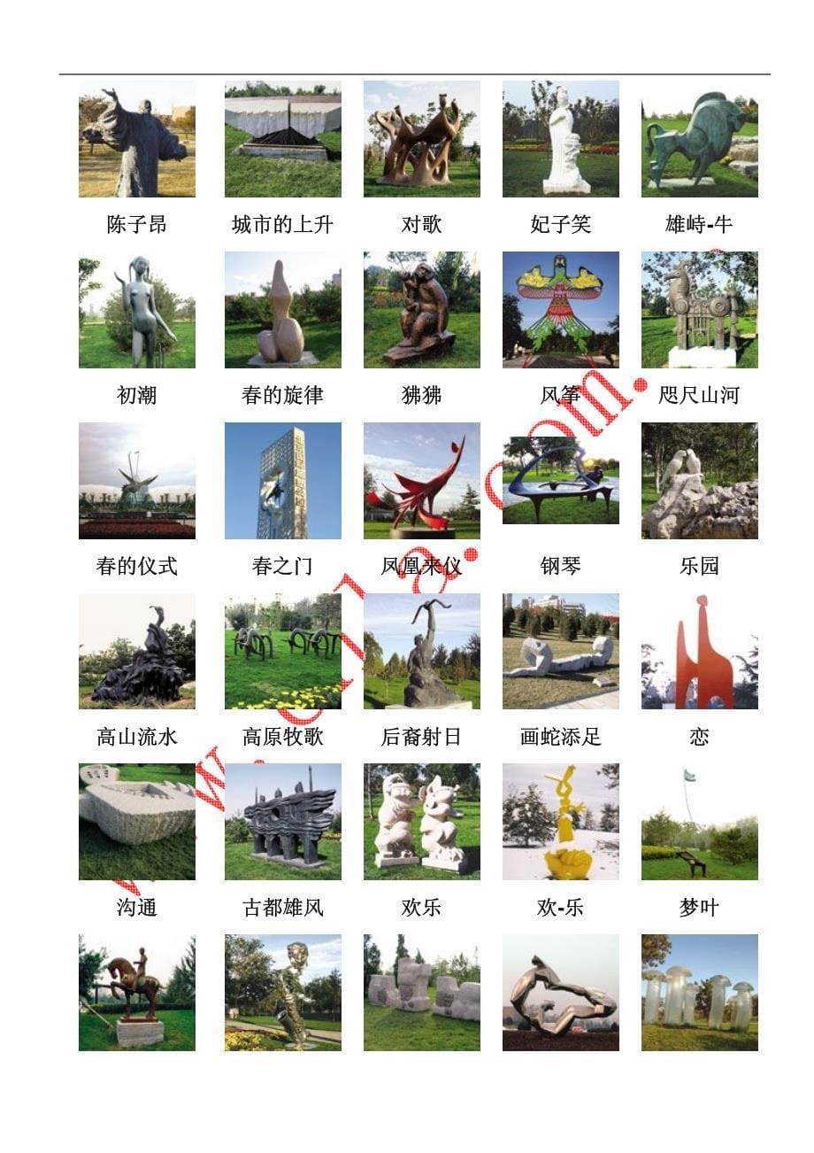 北京国际雕塑公园全部雕塑作品_第5页