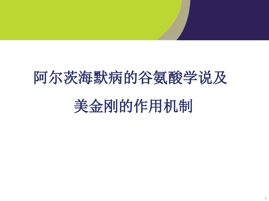 美金刚的作用机制及临床研究_第3页