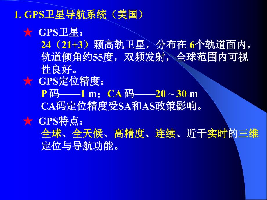 大连海事大学航海仪器课件GPS小结_第2页