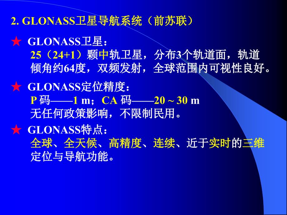 大连海事大学航海仪器课件GPS小结_第3页