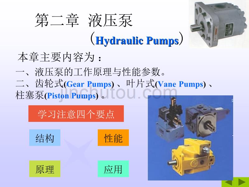 液压与气压传动 第2章液压泵_第1页