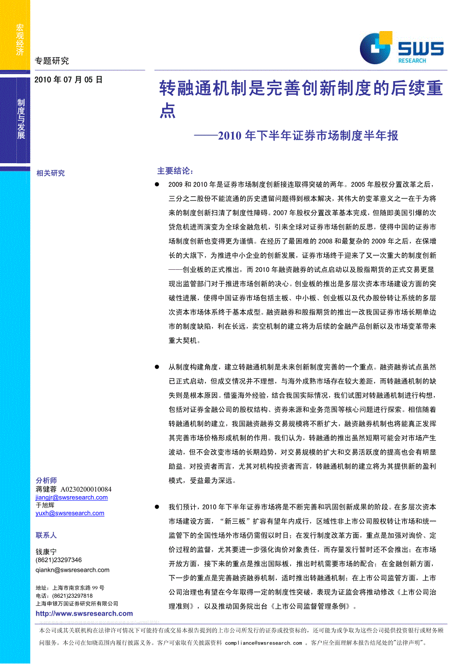 申万-2010年下半年证券市场制度：转融通机制是完善创新制度的后续重点.pdf_第1页