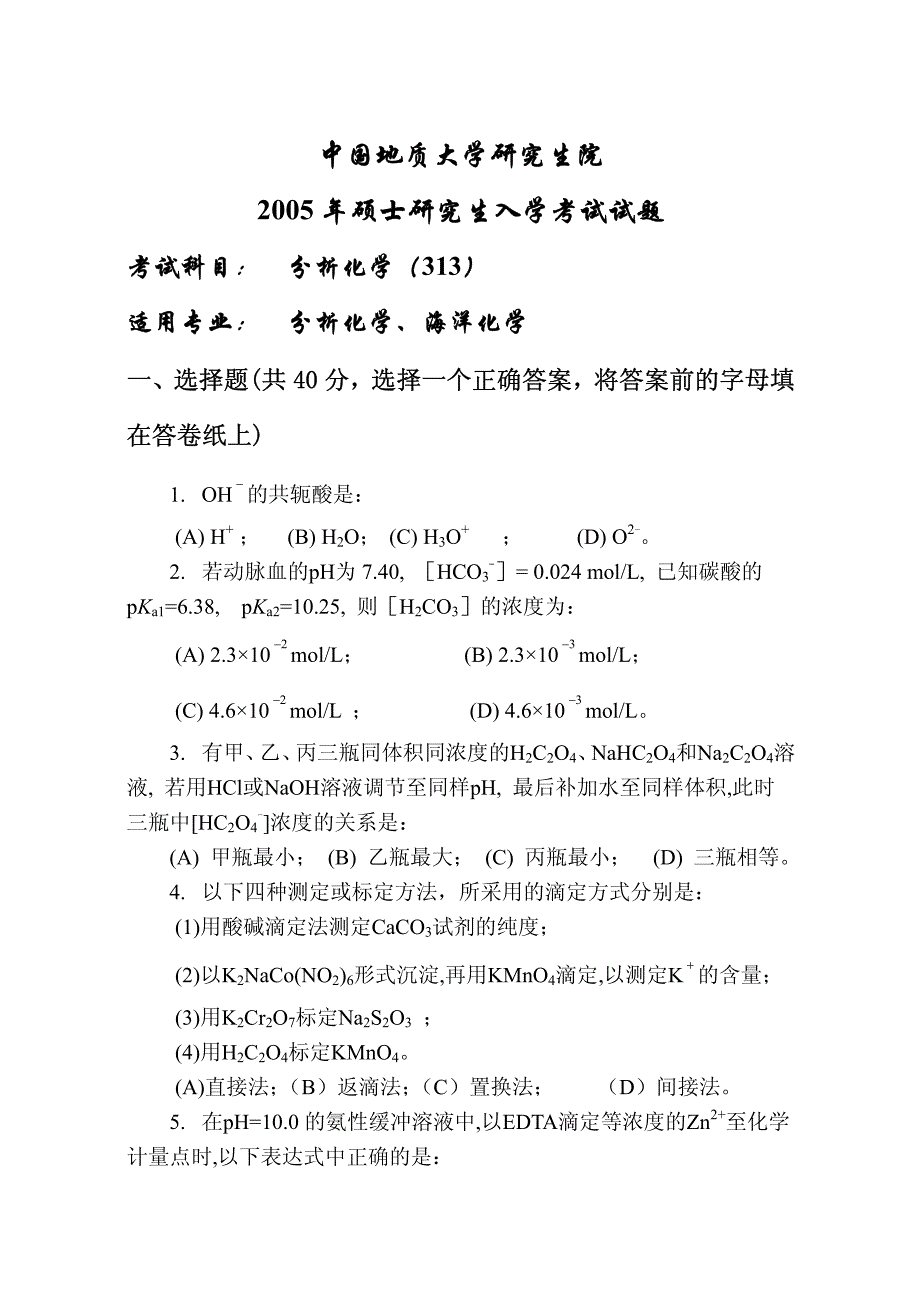 2005年分析化学硕士研究生入学考题及答案_第1页