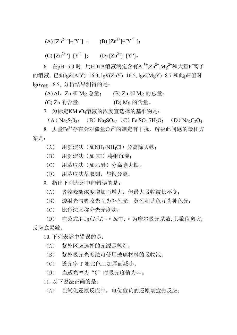 2005年分析化学硕士研究生入学考题及答案_第2页