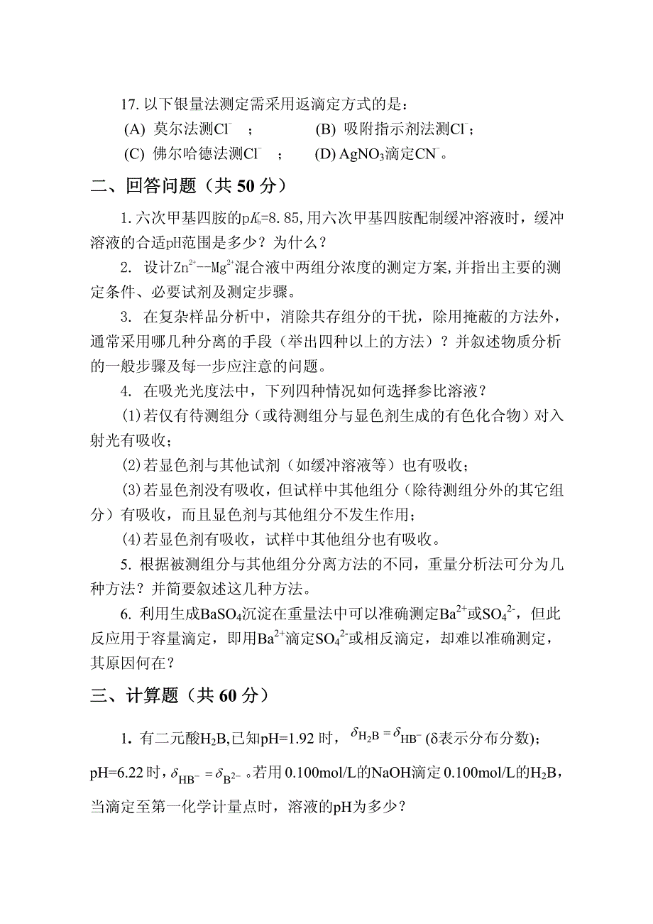 2005年分析化学硕士研究生入学考题及答案_第4页