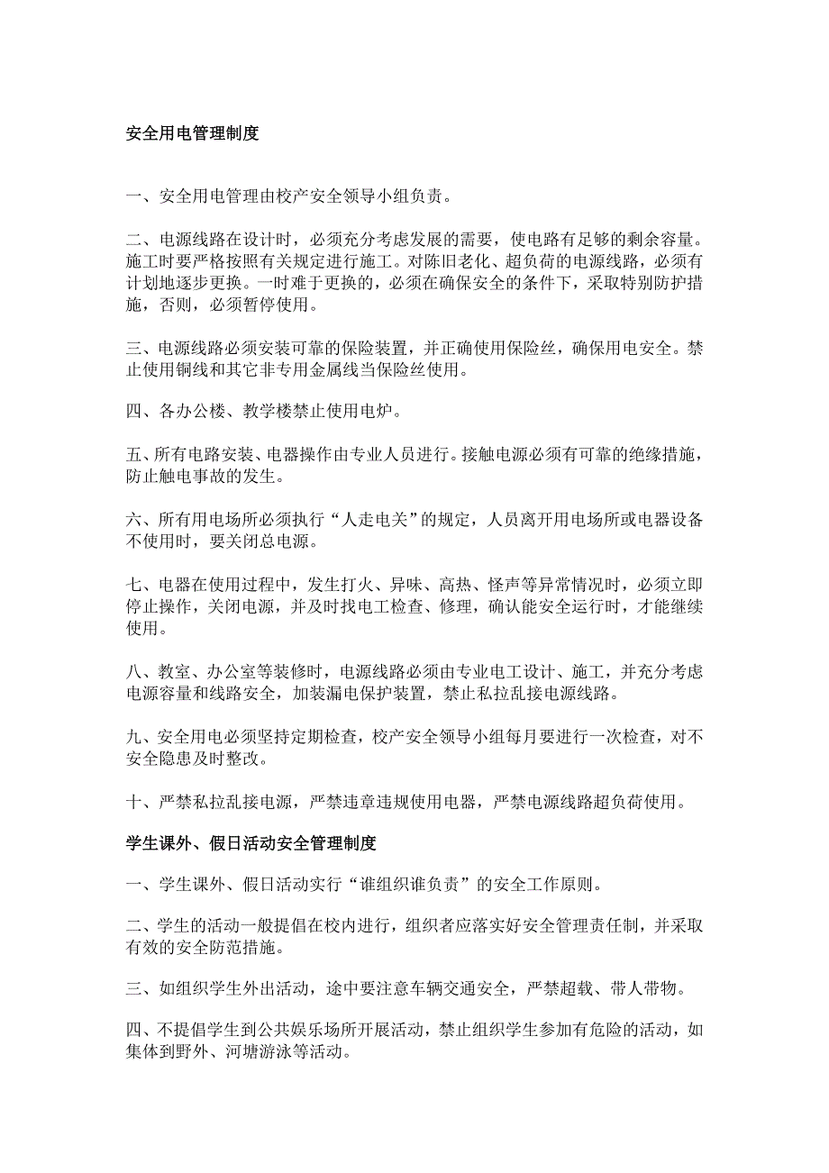 小学学校安全工作各种规章制度_第4页