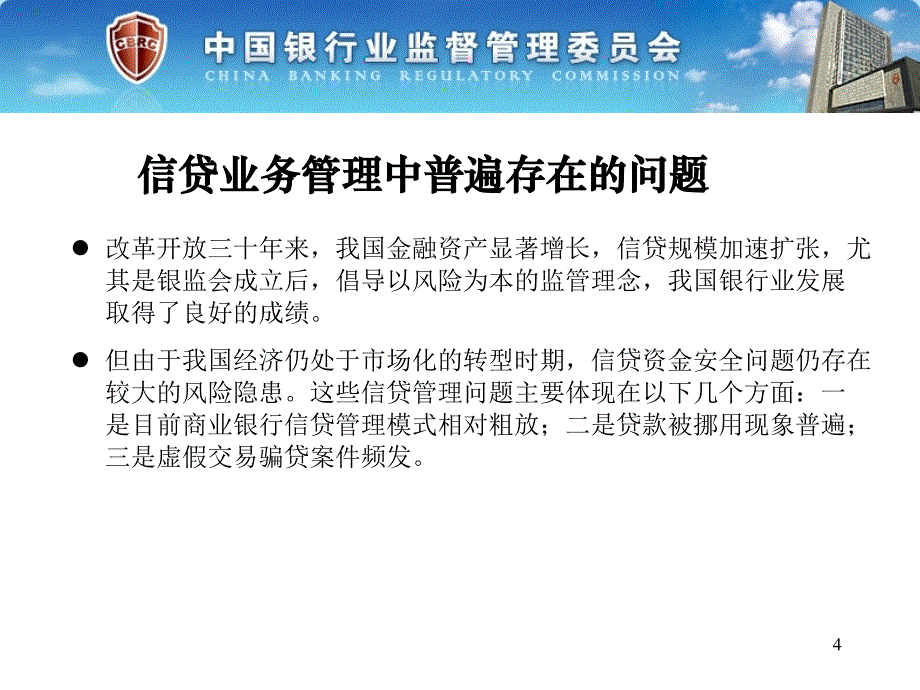 三个办法一个指引培训讲义官方版——固定资产贷款管理..._第4页