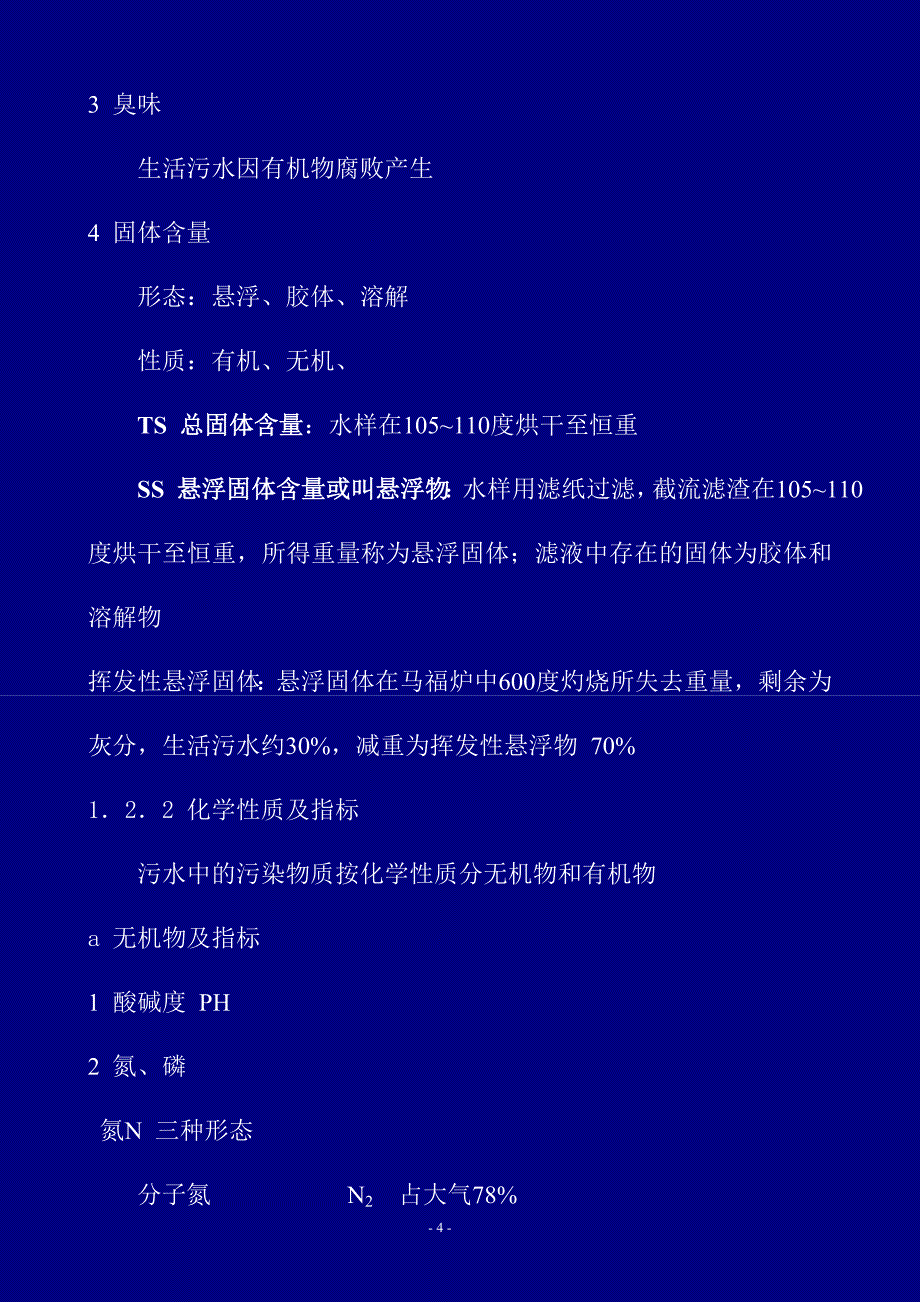 污水处理的基本知识——2017使用_第4页