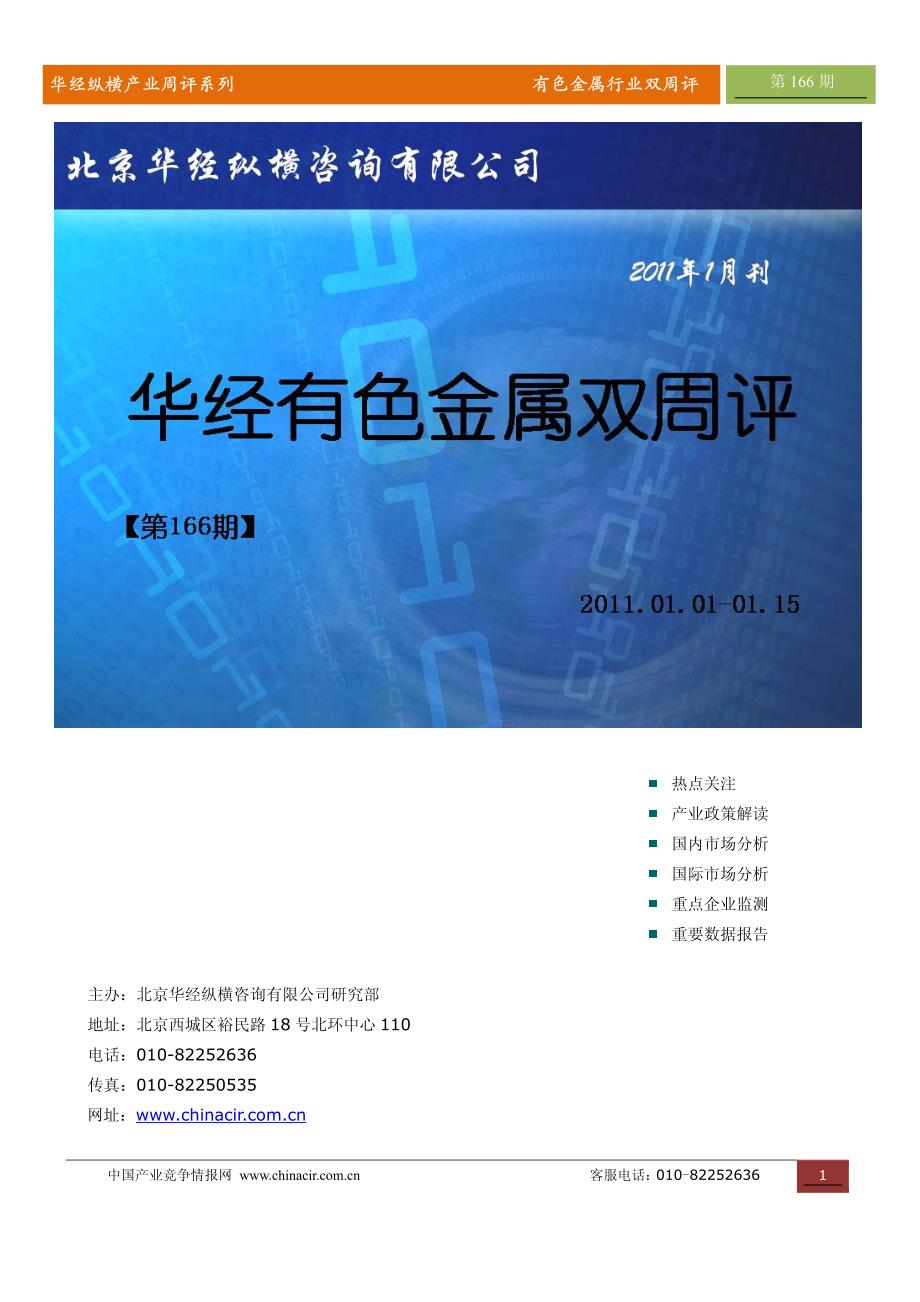 华经纵横有色金属双周评11年1月第166期_第1页