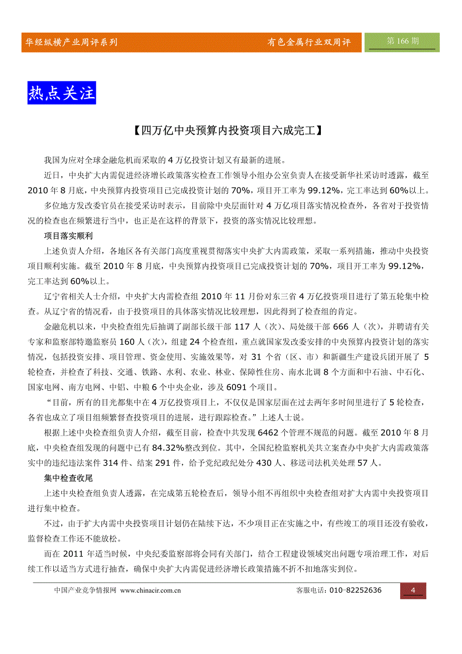 华经纵横有色金属双周评11年1月第166期_第4页