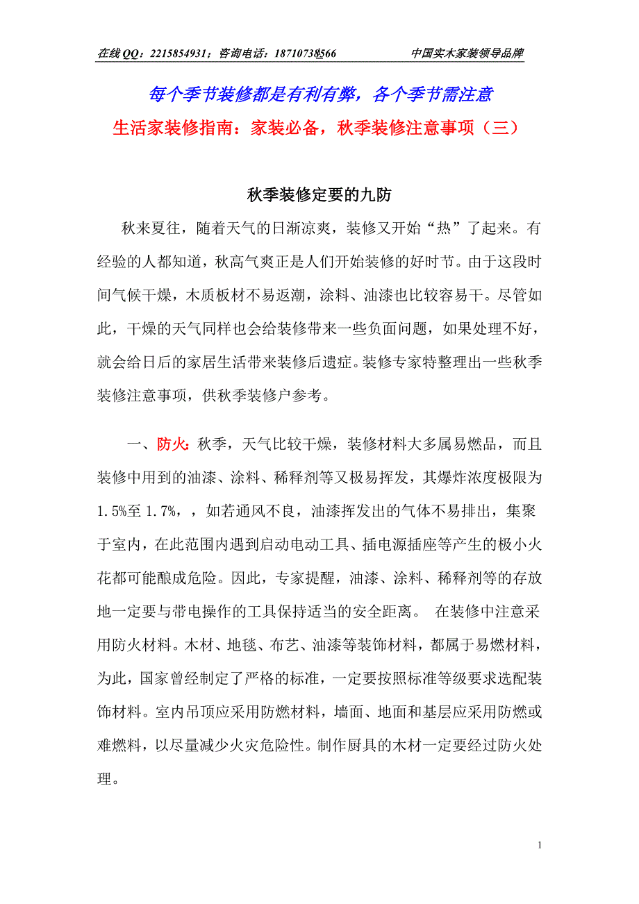 鲁班装饰秋季装修注意事项(三)定要九防_第1页