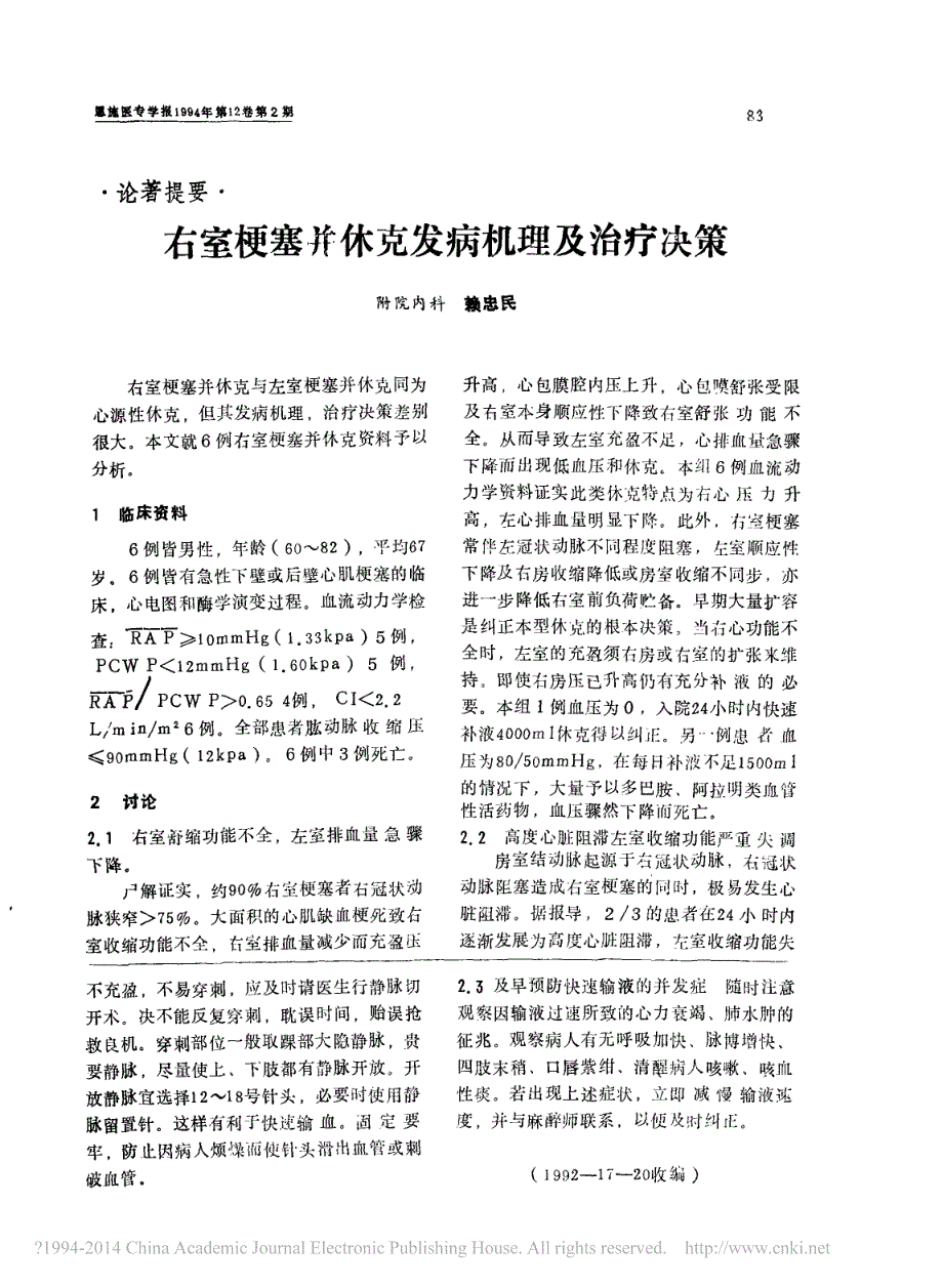 失血性休克病人术中输液的护理体会_第2页