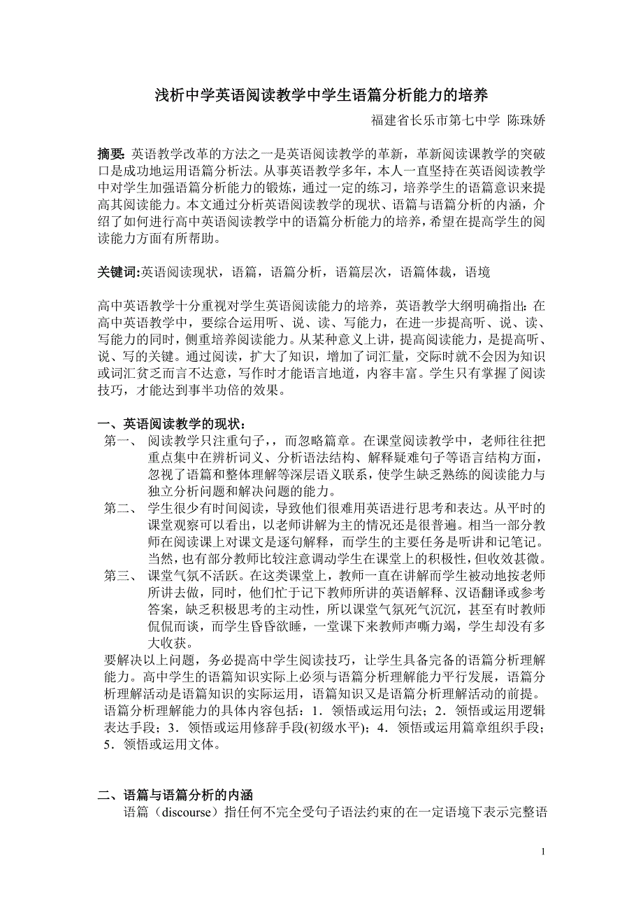 浅析中学英语阅读教学中学生语篇意识的培养_第1页