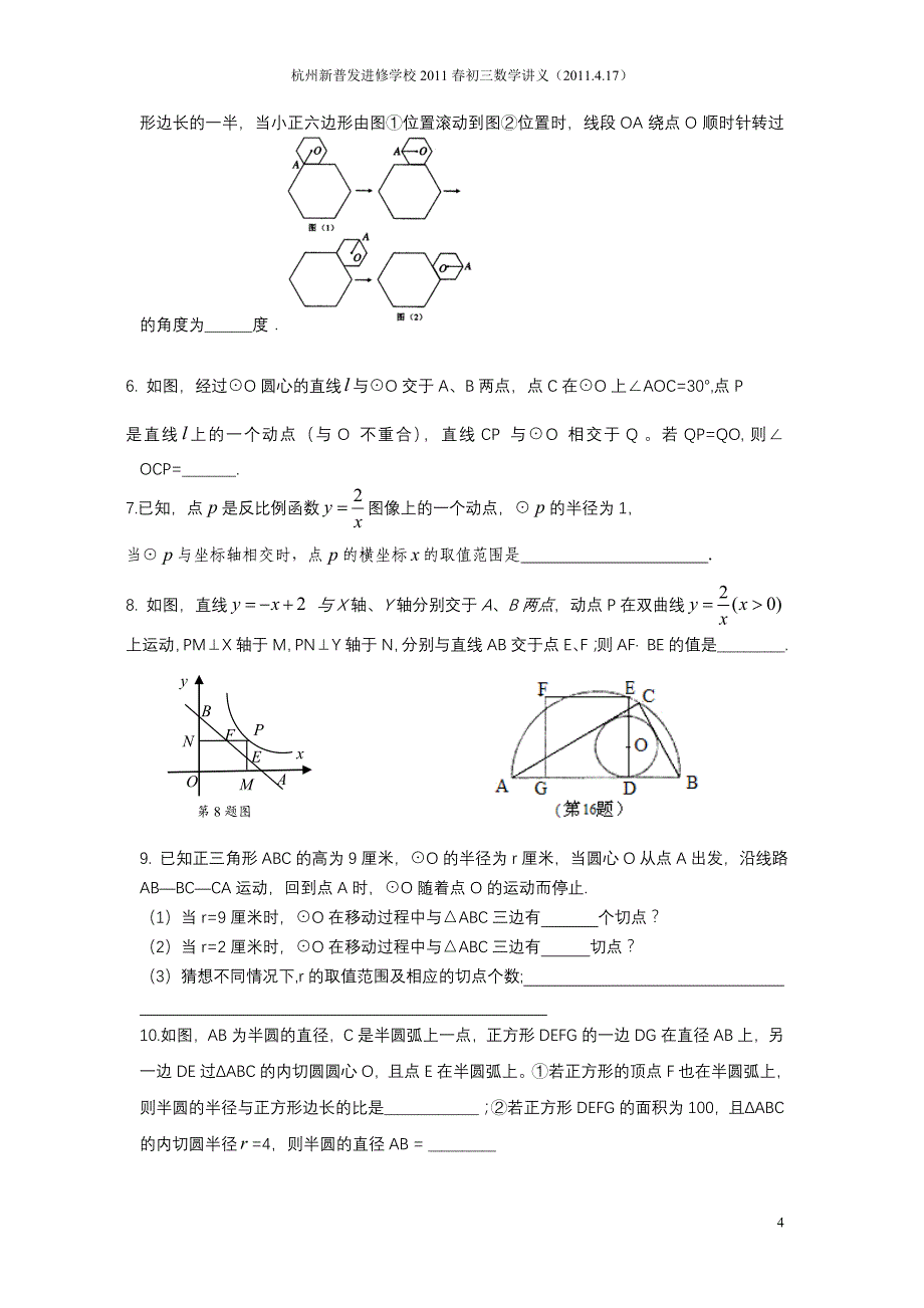 专题六：动态几何问题(圆)教师用_第4页