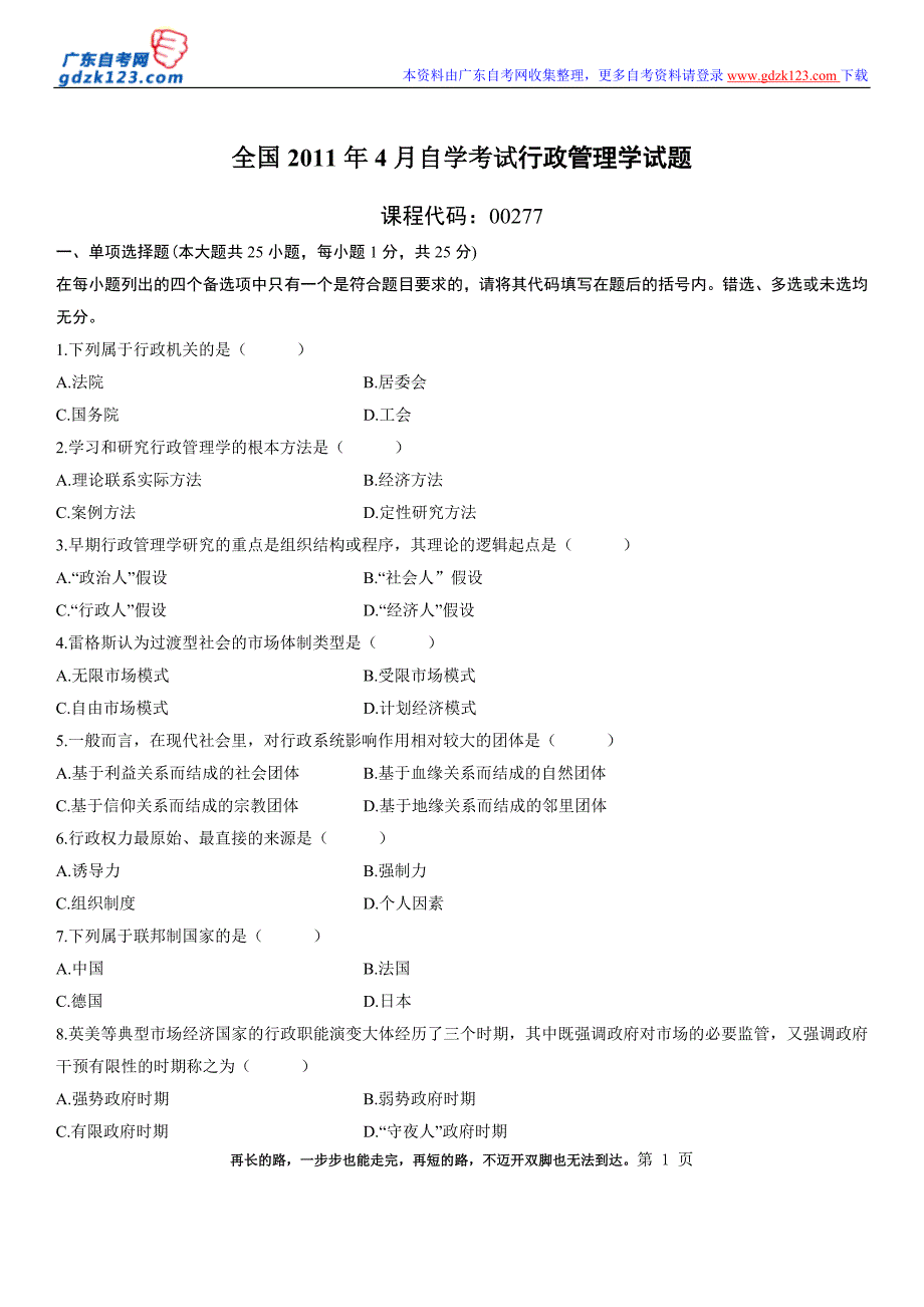 全国2011年4月自学考试行政管理学试题_第1页