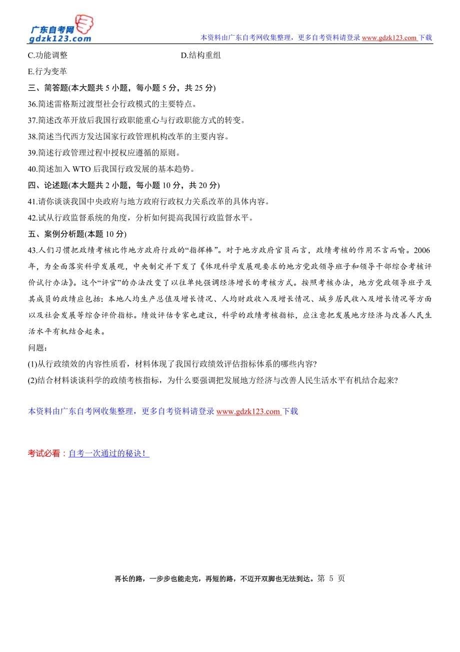 全国2011年4月自学考试行政管理学试题_第5页