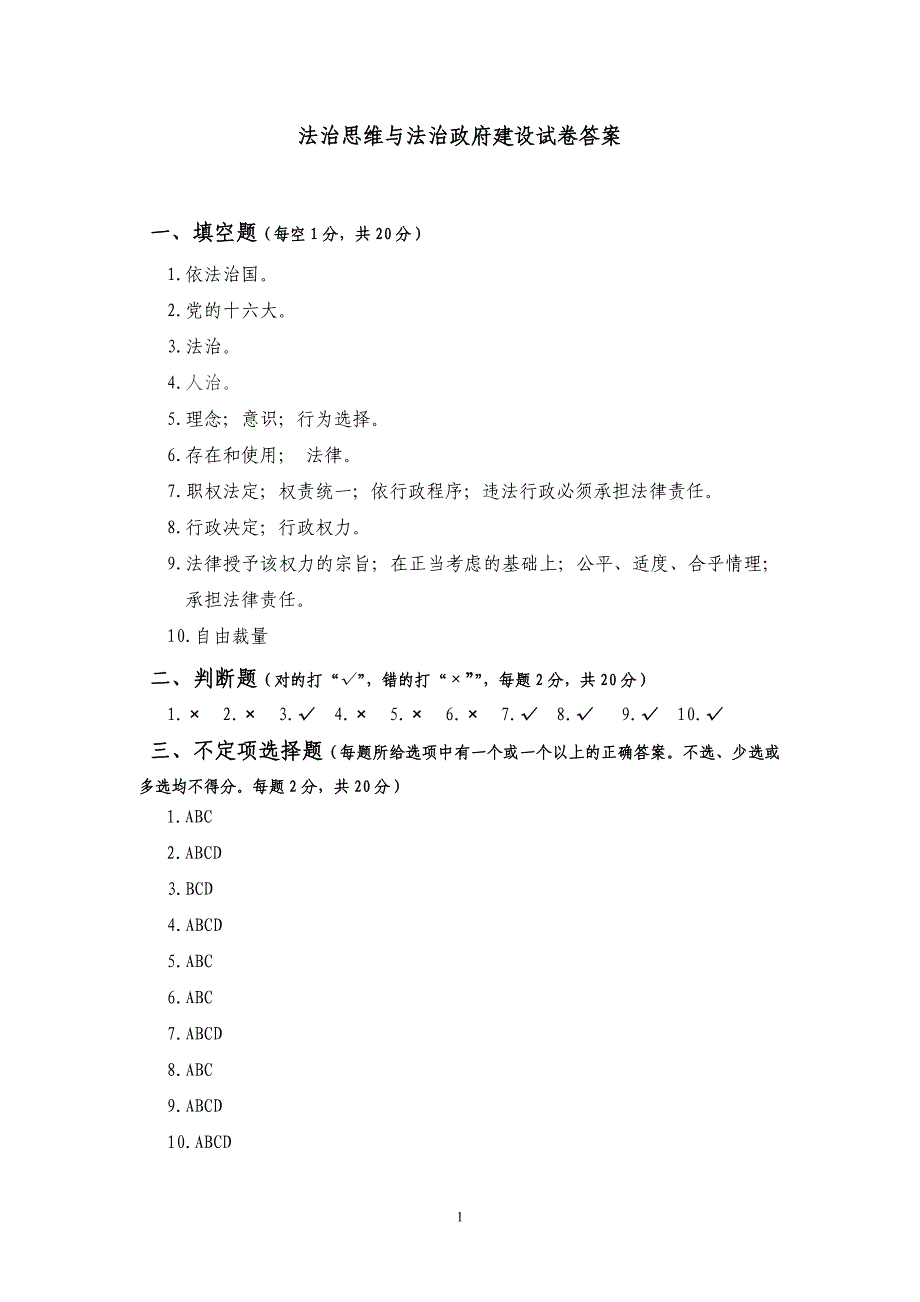 法治思维与法治政府建设试卷答案_第1页