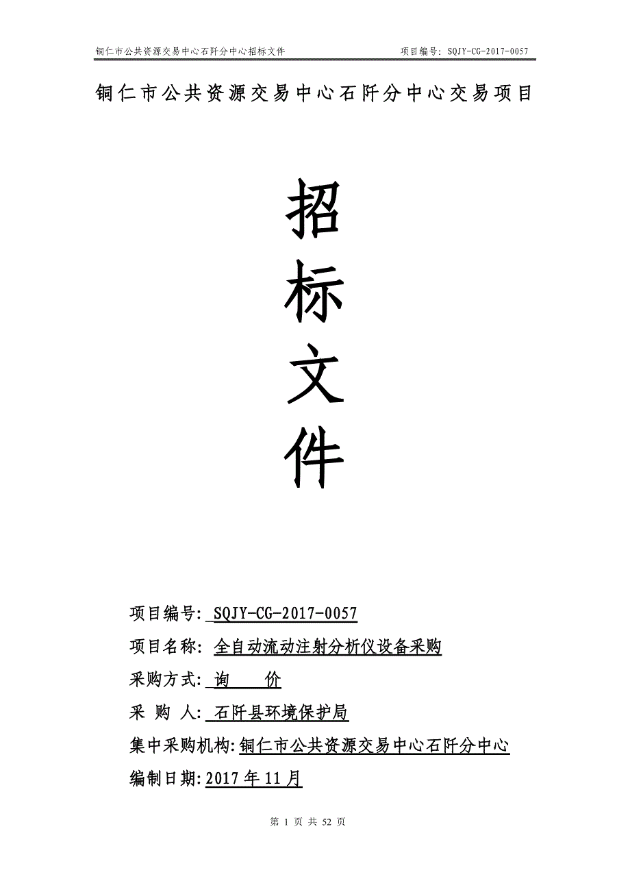 铜仁市公共资源交易中心石阡分中心交易项目_第1页