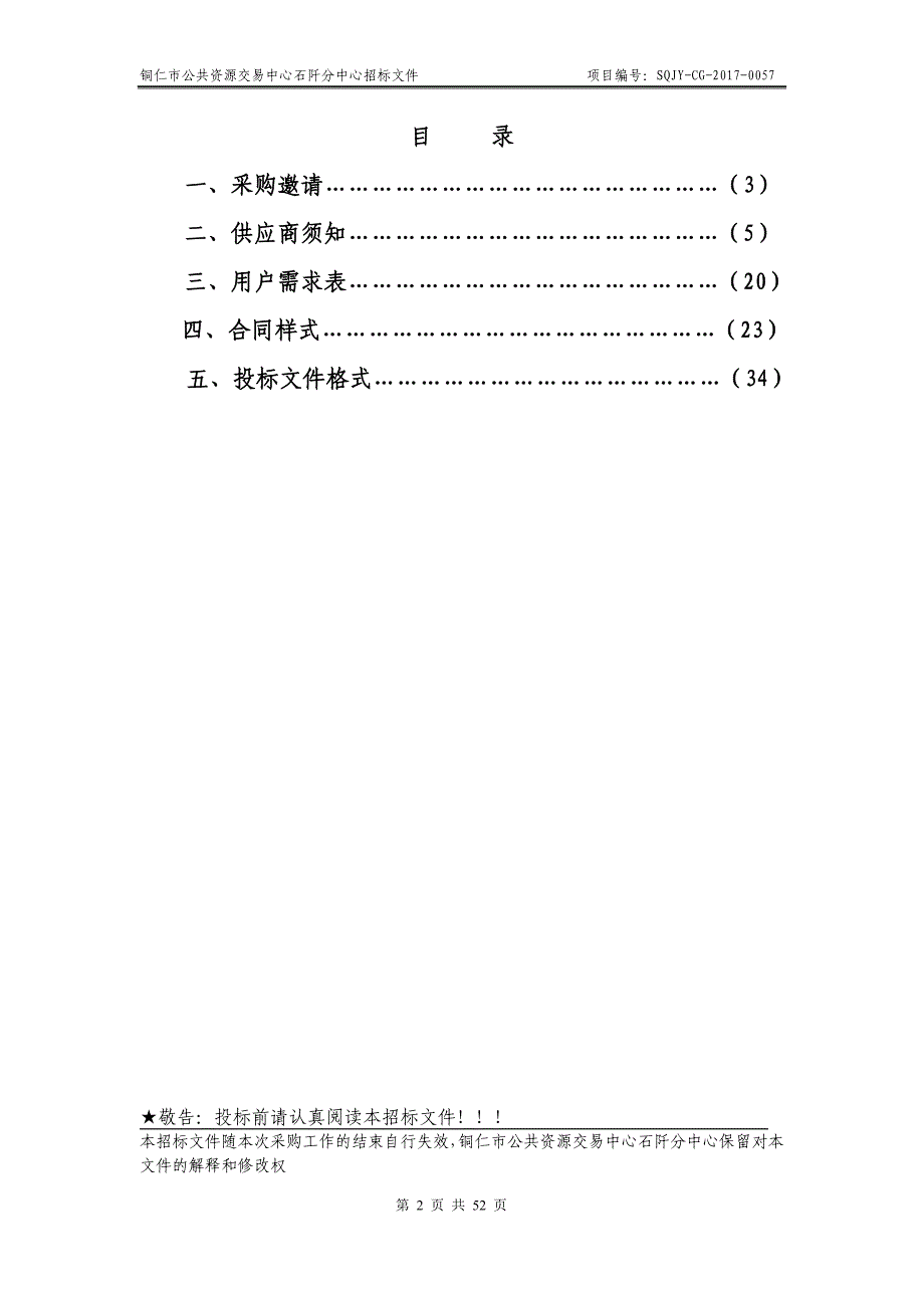 铜仁市公共资源交易中心石阡分中心交易项目_第2页