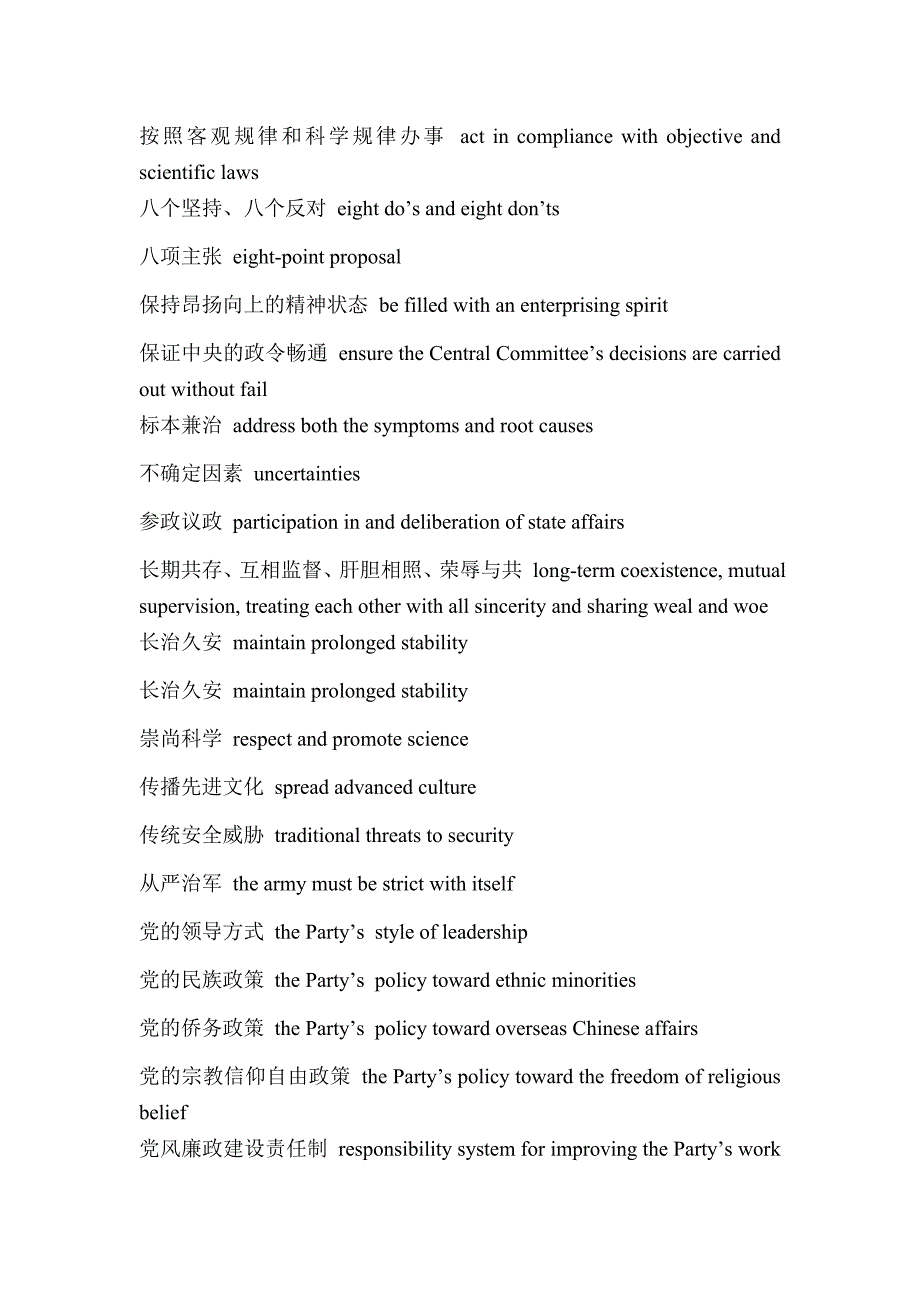 中国特色语言词组对应翻译_第1页