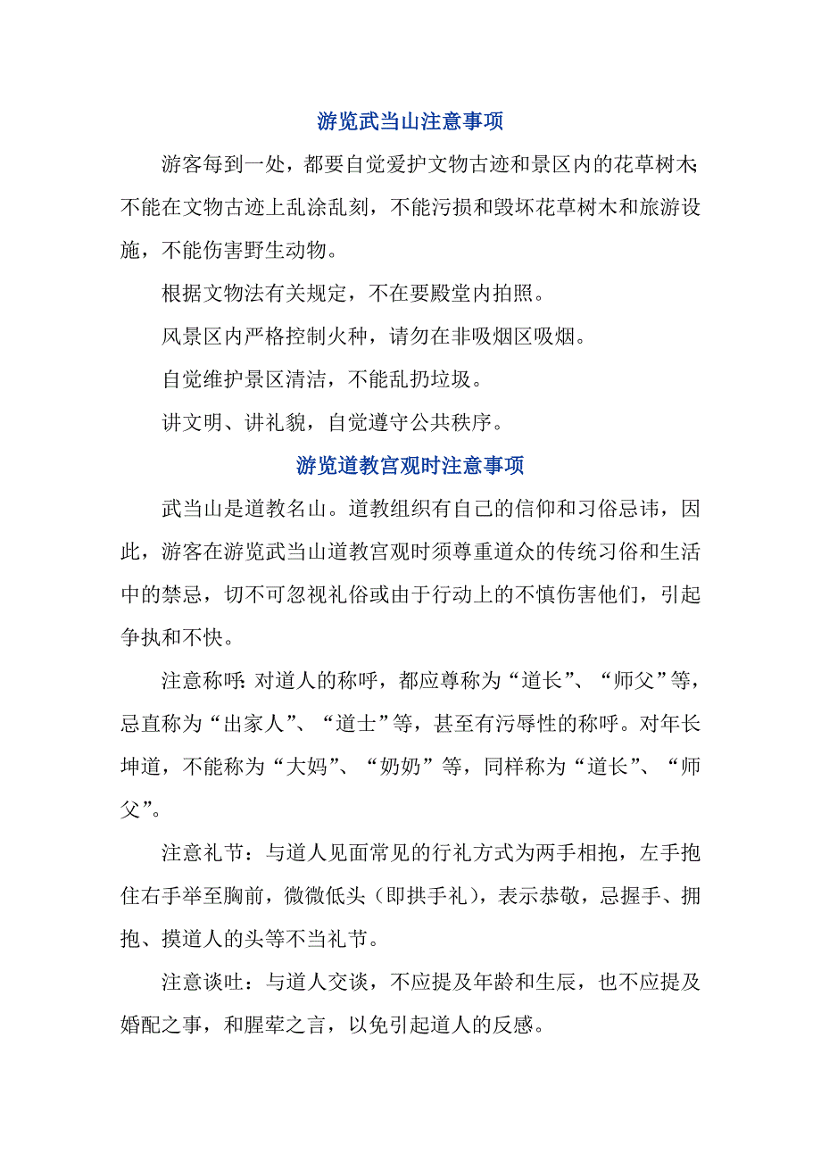 游览武当山注意事项_第1页