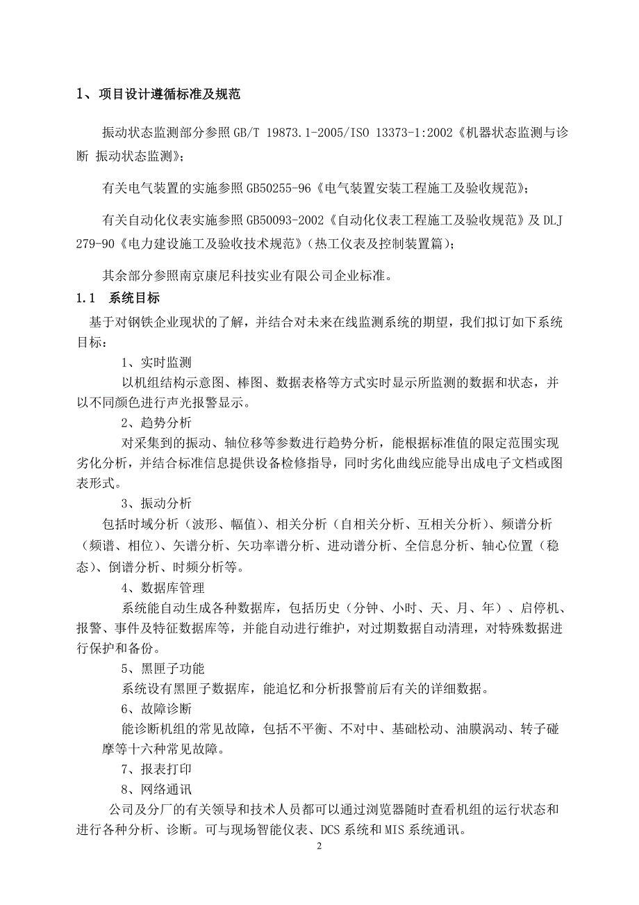 钢厂风机在线振动监测系统技术方案10_第2页