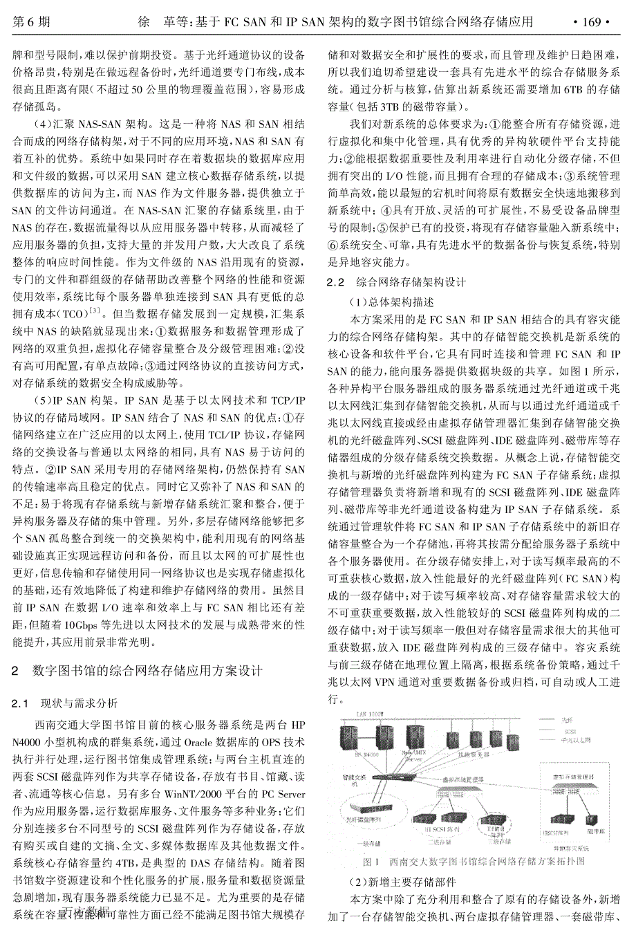 基于fc+san和ip+san架构的数字图书馆综合网络存储应用_第2页