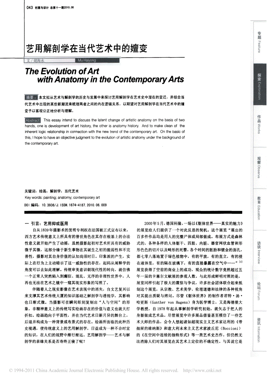 创意设计艺用解剖学在当代艺术中的嬗变_第1页