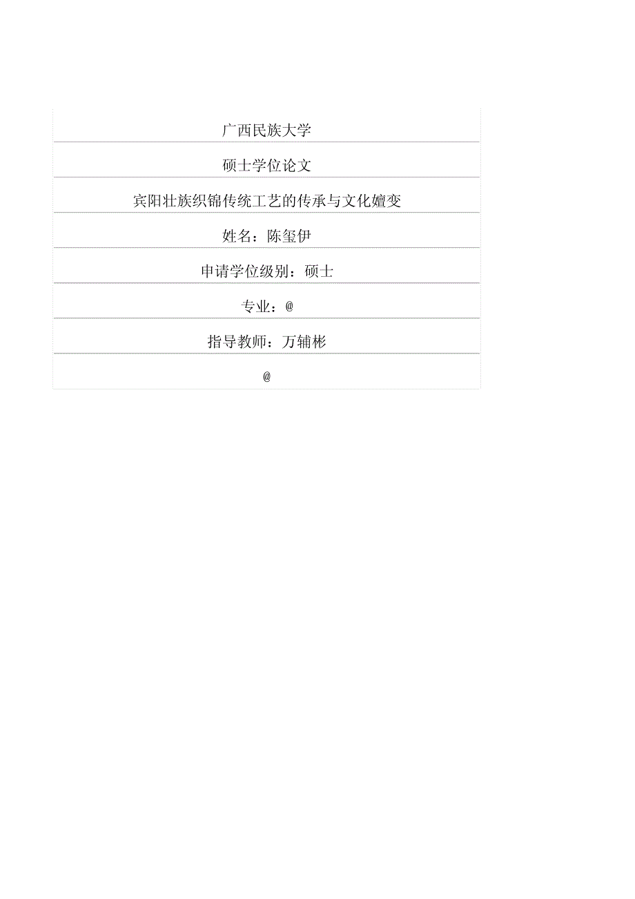 宾阳壮族织锦传统工艺的传承与文化嬗变_第1页
