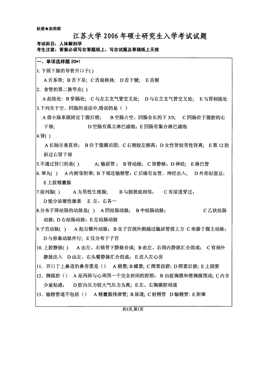 江苏大学人体解剖学2006年考研试题_第1页