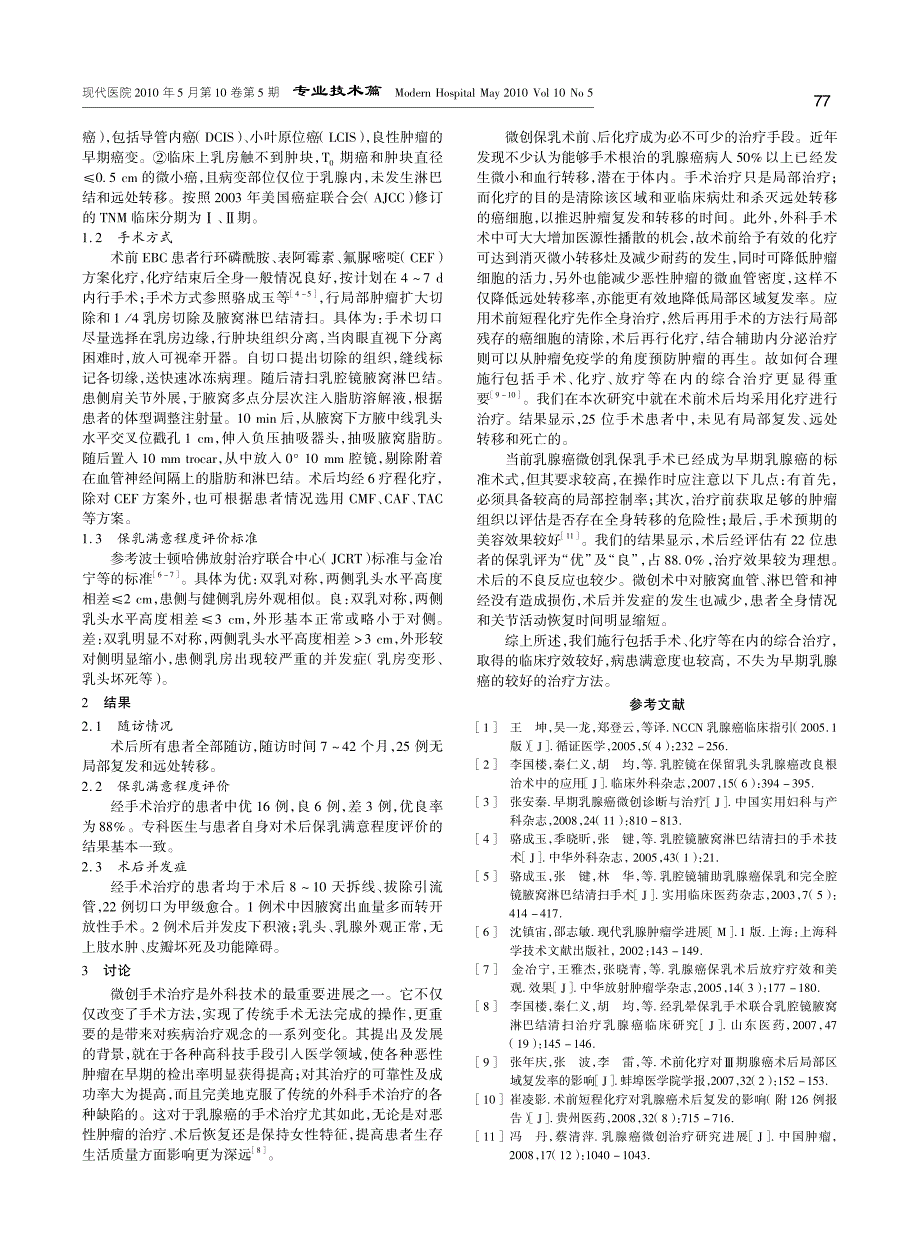 早期乳腺癌术前化疗辅助微创保乳手术治疗的临床观察_第2页