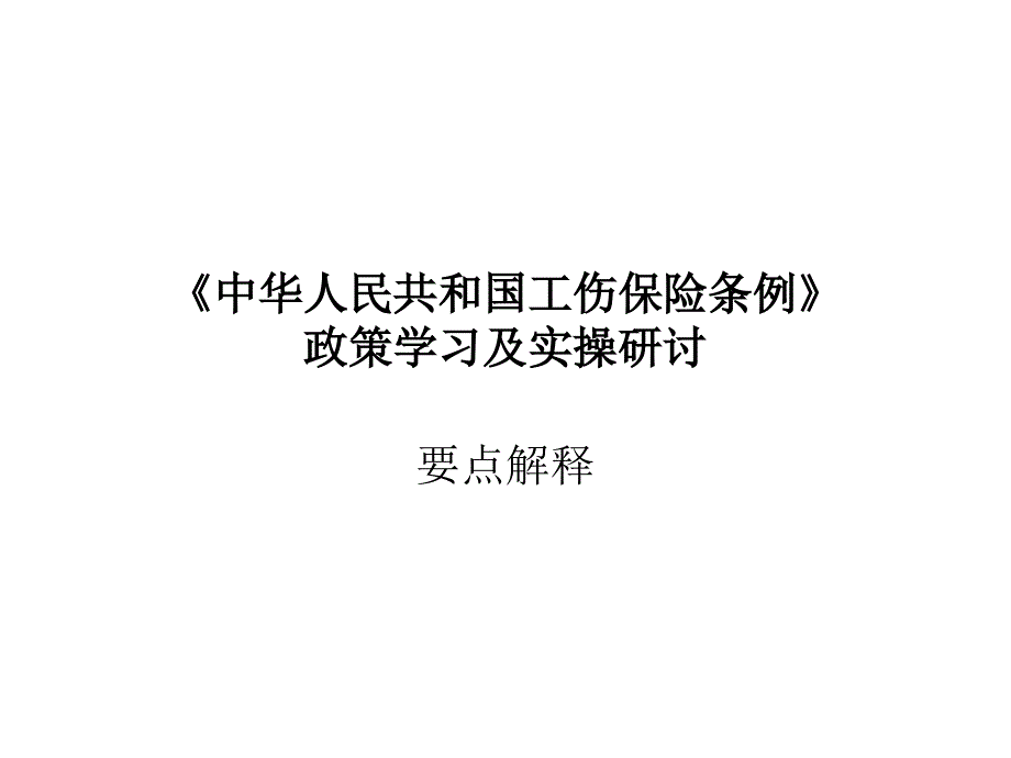 工伤保险条例要点解释_第1页