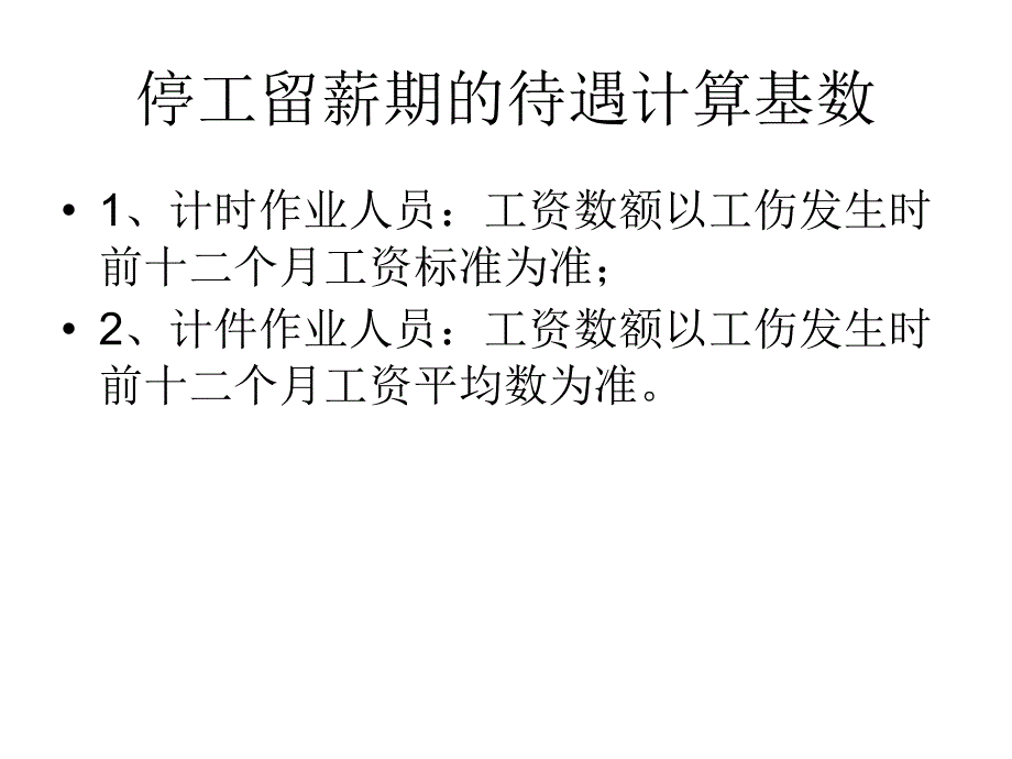 工伤保险条例要点解释_第2页