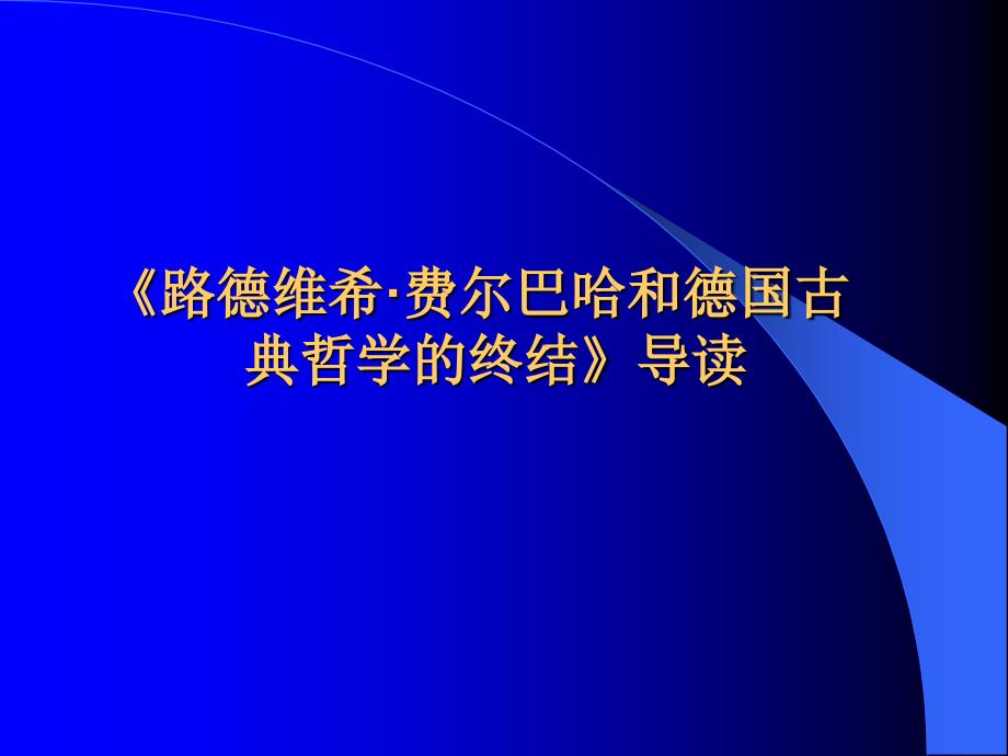 德国古典哲学的终结_第1页