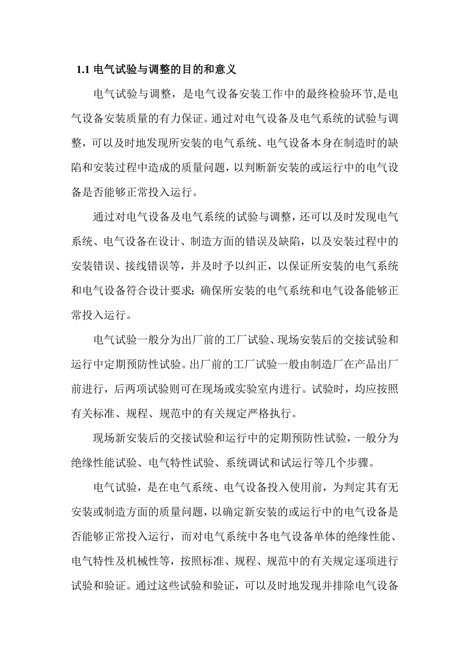 电气试验与调整的目的和意义_第1页