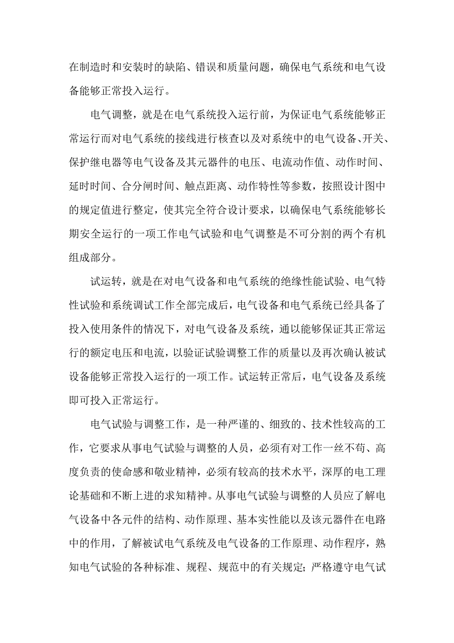 电气试验与调整的目的和意义_第2页