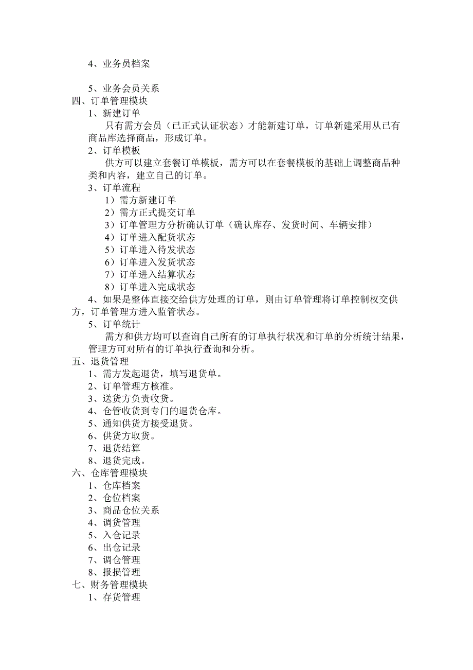 在线订单管理系统需求说明书_第3页