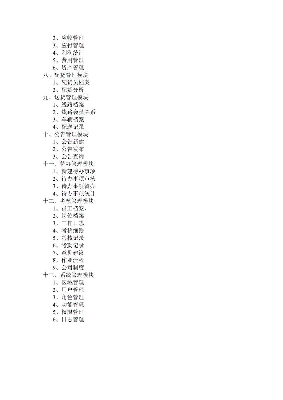 在线订单管理系统需求说明书_第4页