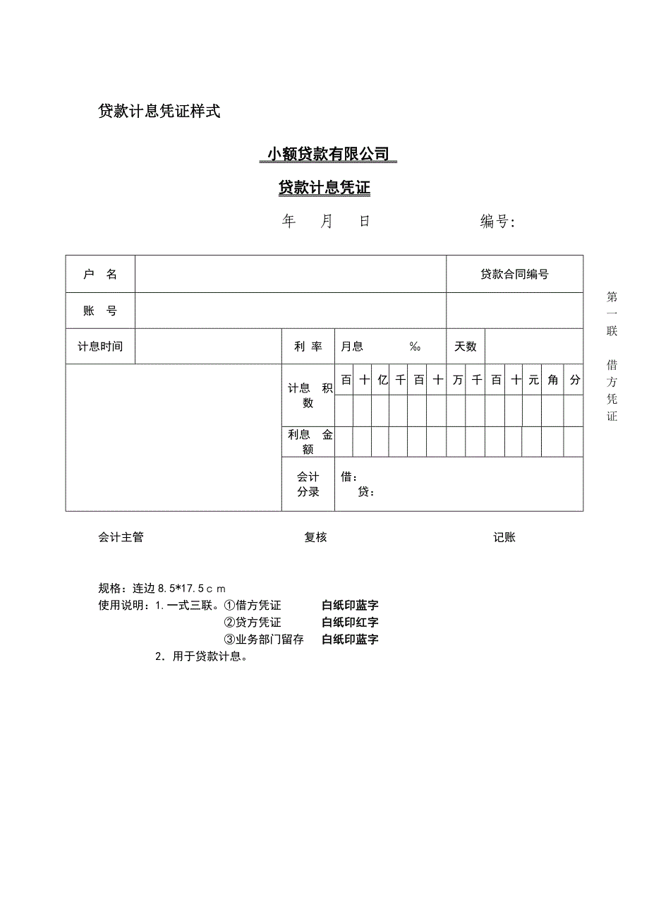 小额贷款公司利息计算凭证_第1页