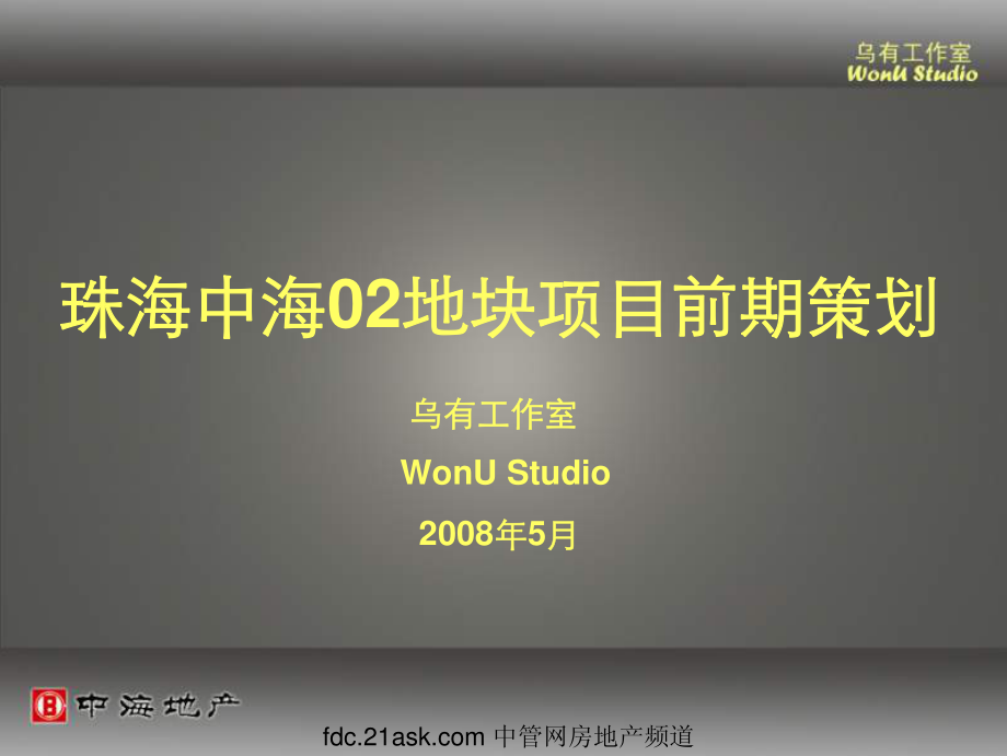 中海珠海02地块项目前期策划案_第1页