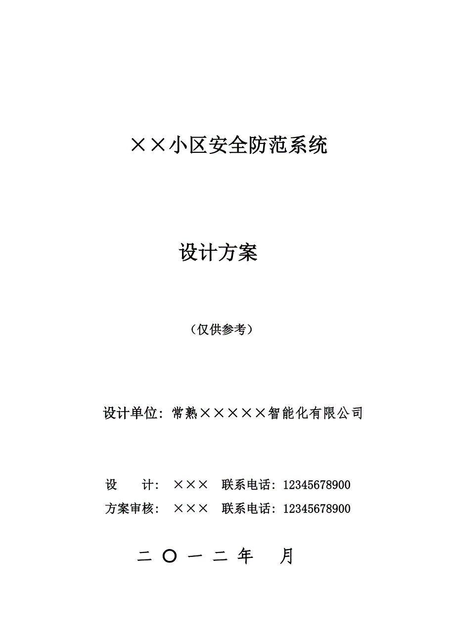 ××小区安全防范系统设计参考资料_第1页