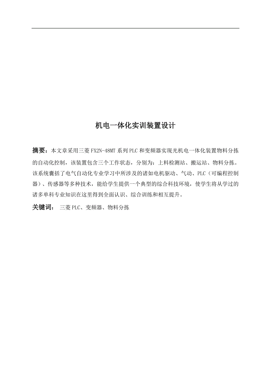 毕业设计_机电一体化实训装置设计_第1页