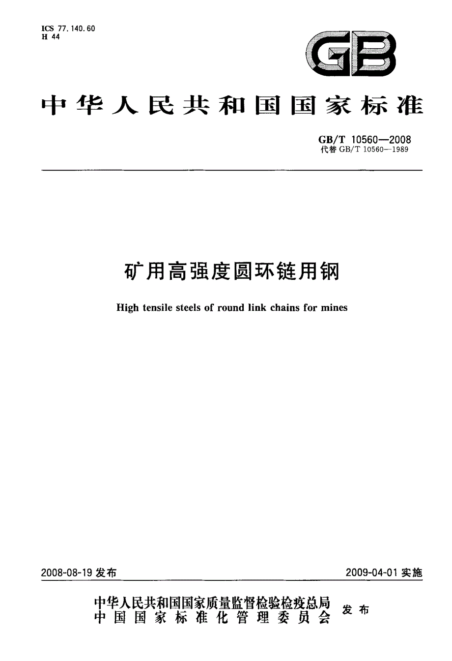 矿用高强度圆环链用钢_第1页