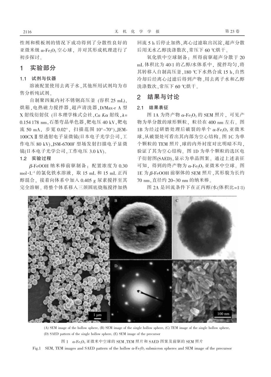 通过β-feooh纳米棒无序聚集制备α-fe2o 3中空球_第2页